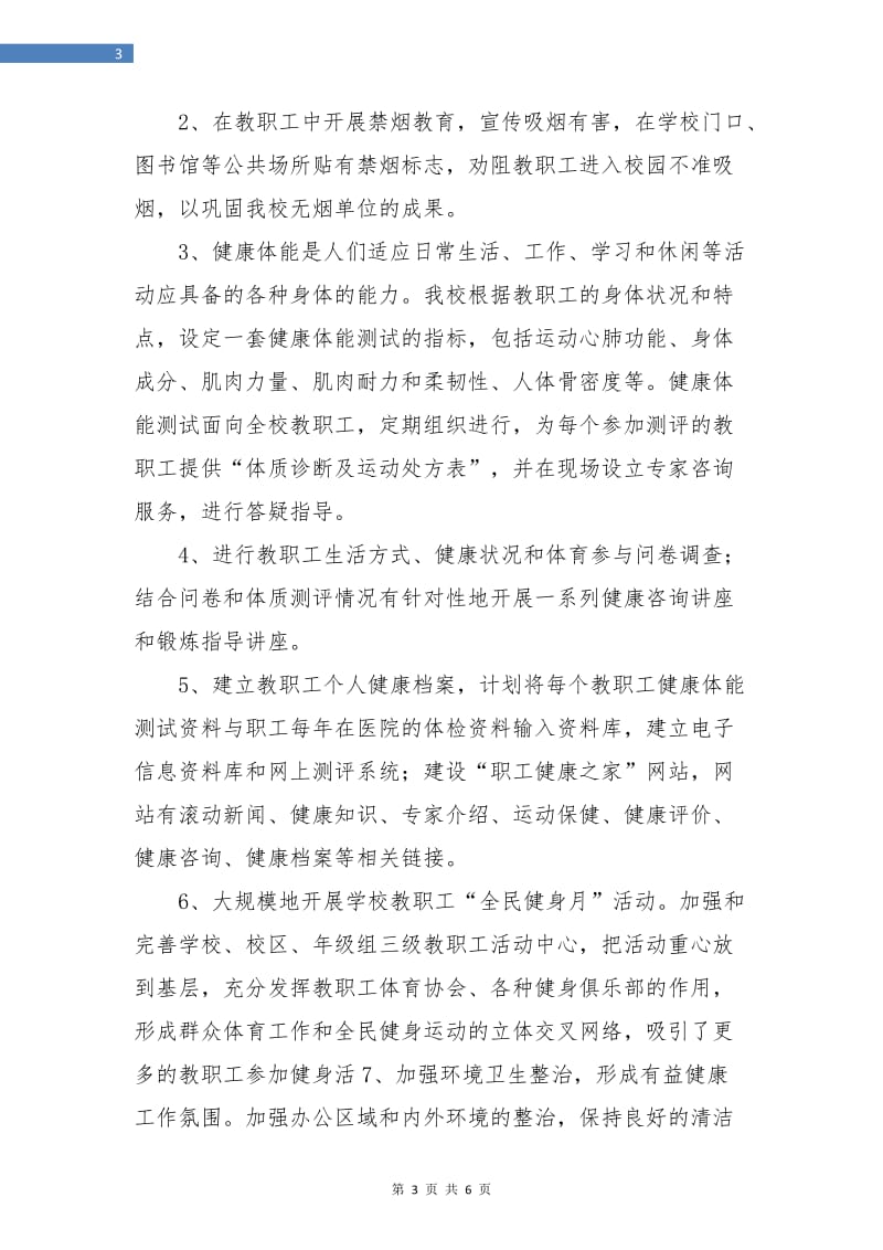 教职工会组织健康教育工作计划.doc_第3页