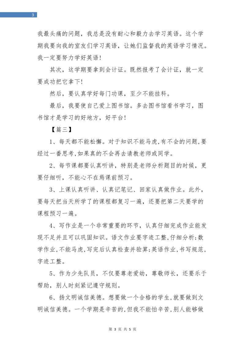 一年级新学期学习计划.doc_第3页