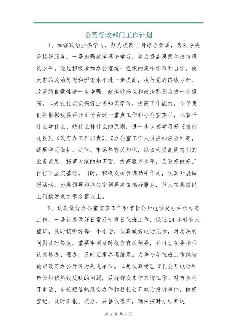 公司行政部门工作计划.doc_第2页