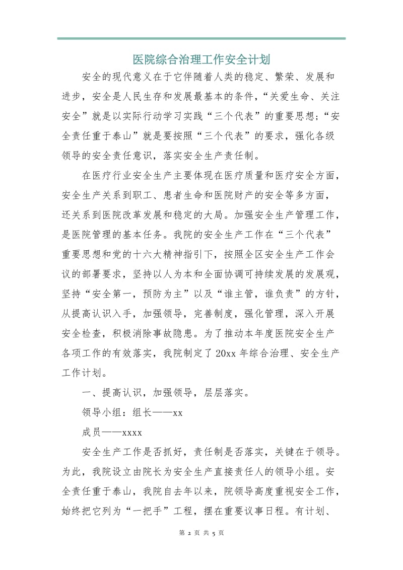 医院综合治理工作安全计划.doc_第2页