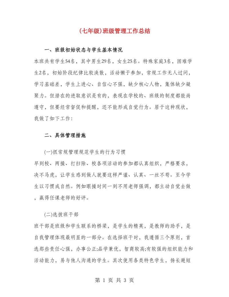 (七年级)班级管理工作总结.doc_第1页