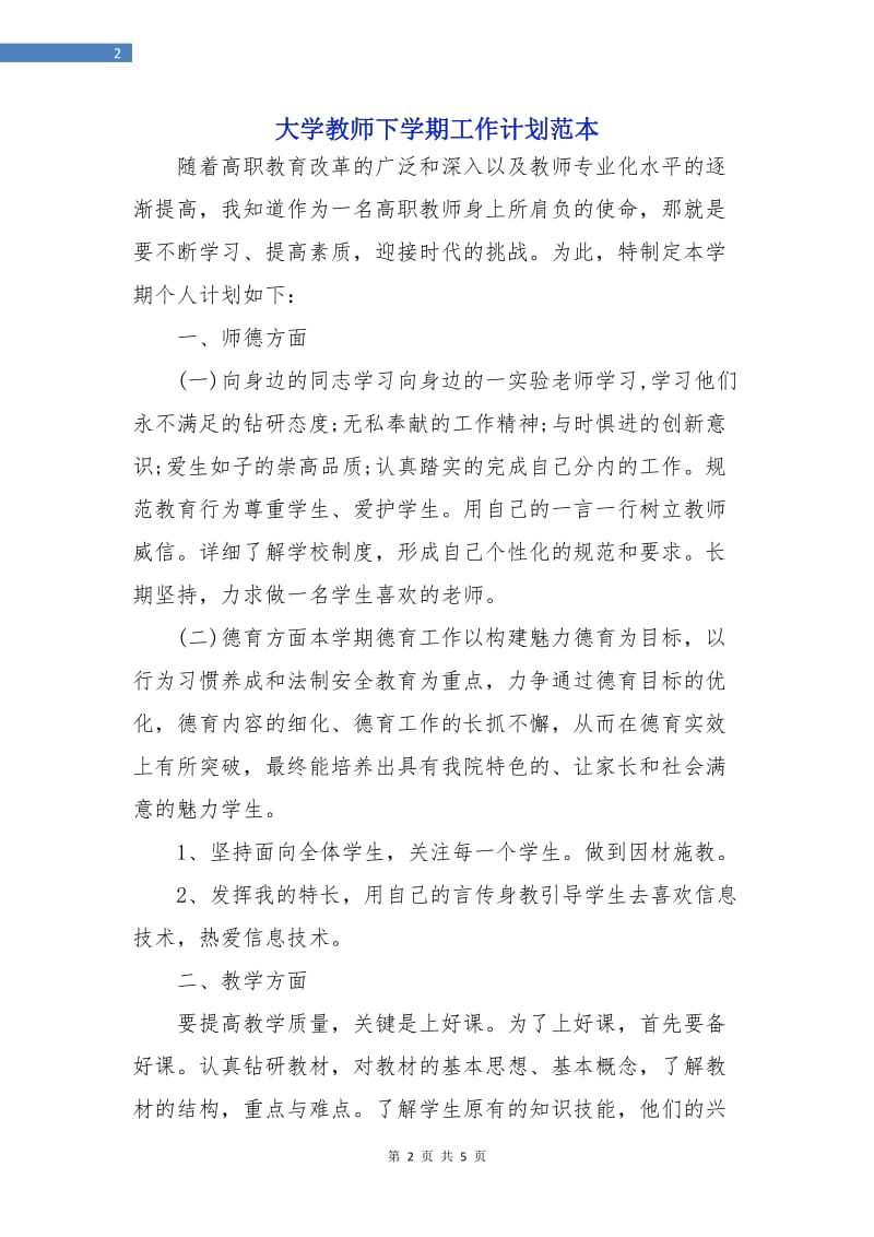 大学教师下学期工作计划范本.doc_第2页