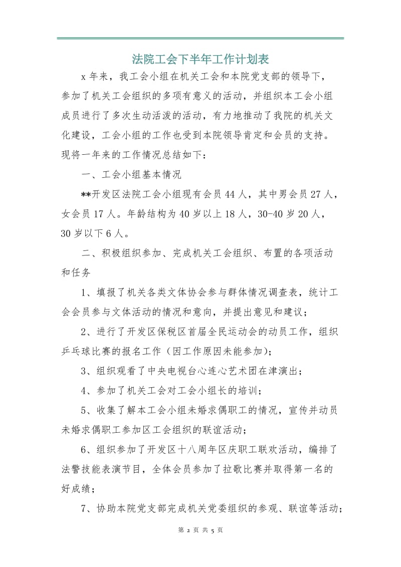 法院工会下半年工作计划表.doc_第2页