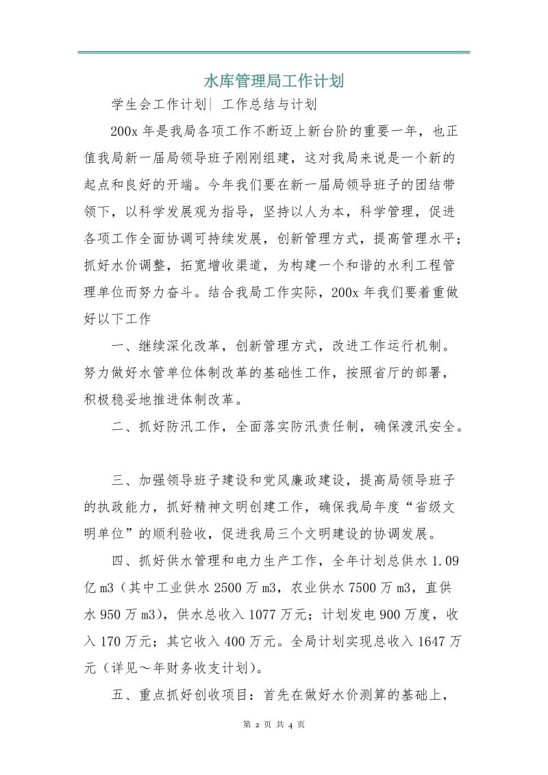 水库管理局工作计划.doc_第2页