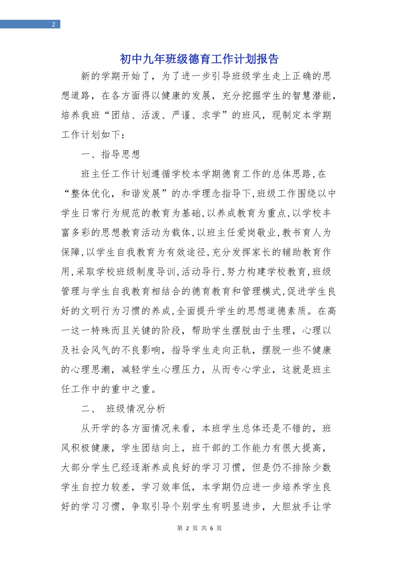 初中九年班级德育工作计划报告.doc_第2页