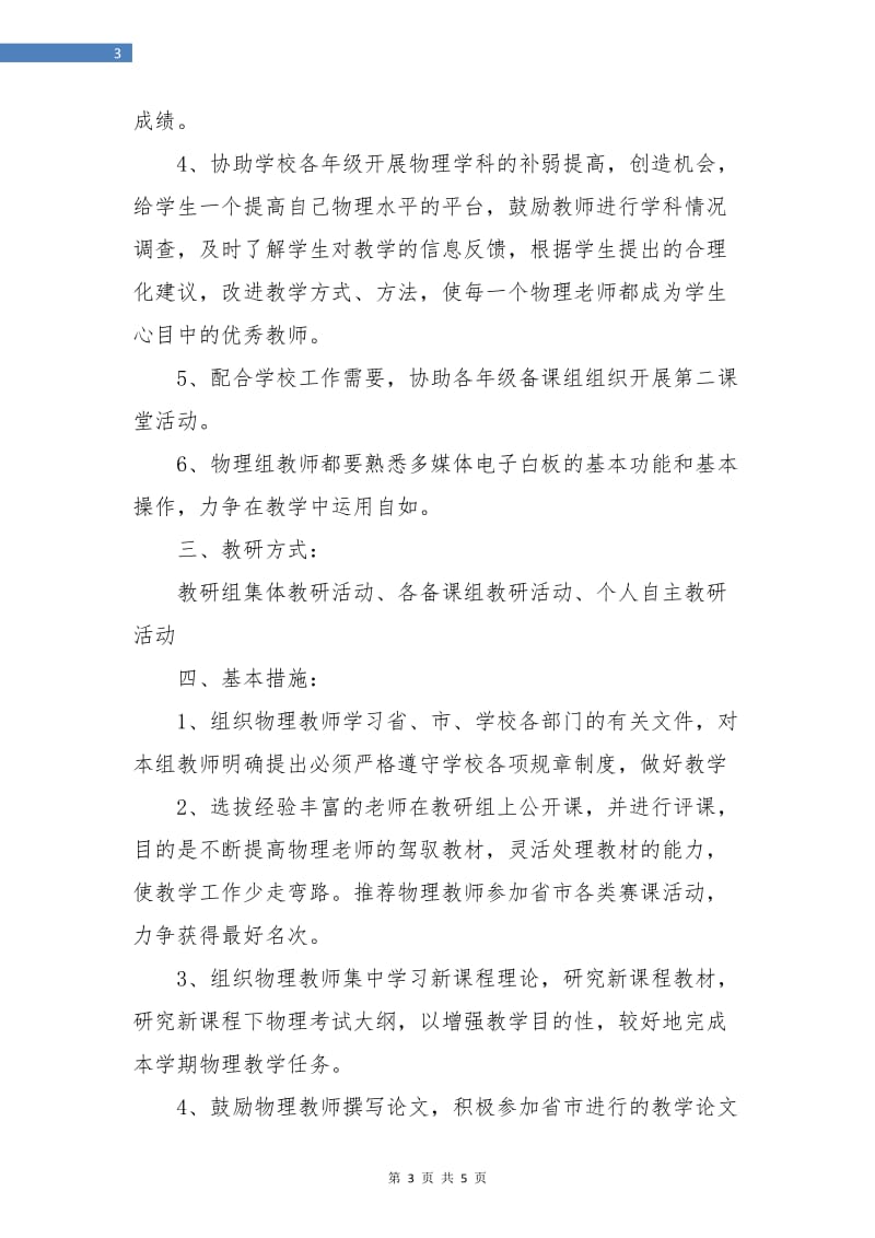 高中物理教研组第二学期工作计划范本.doc_第3页