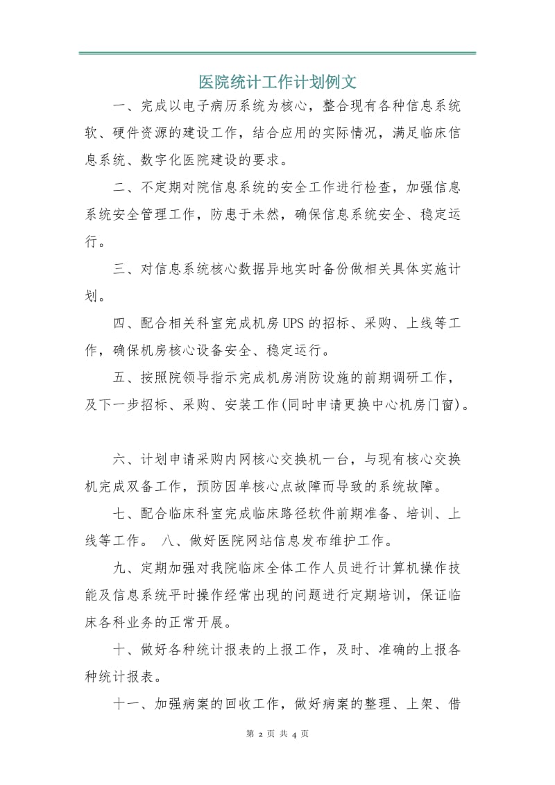 医院统计工作计划例文.doc_第2页