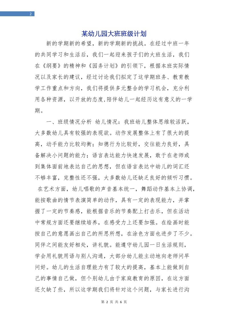 某幼儿园大班班级计划.doc_第2页