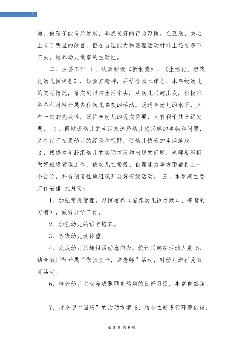 某幼儿园大班班级计划.doc_第3页