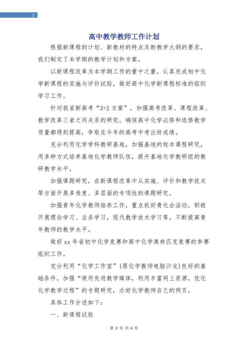 高中教学教师工作计划.doc_第2页