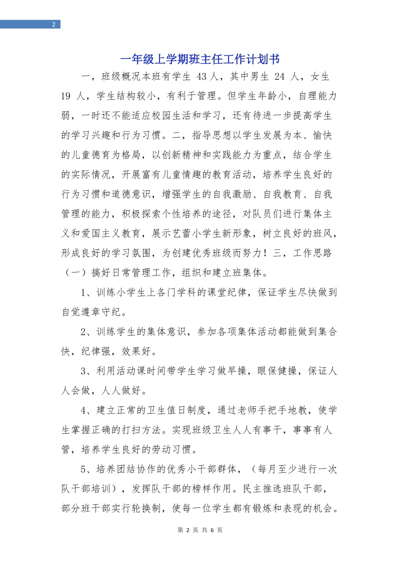 一年级上学期班主任工作计划书.doc_第2页