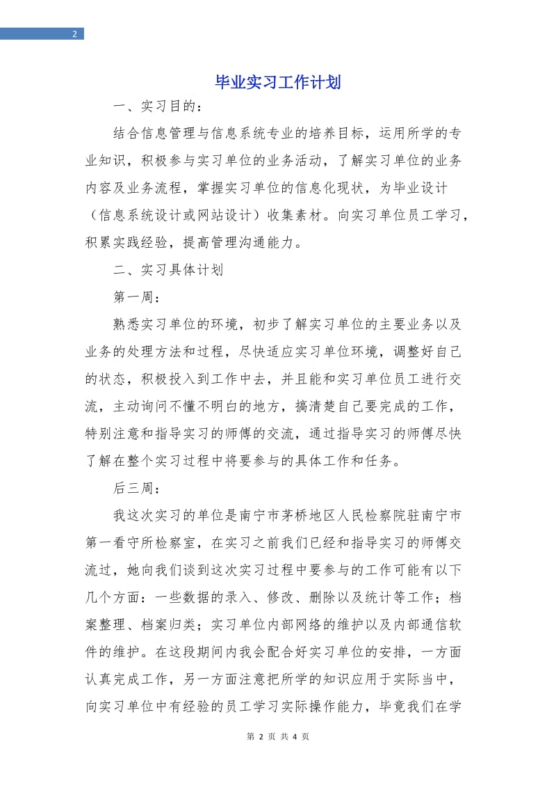 毕业实习工作计划.doc_第2页