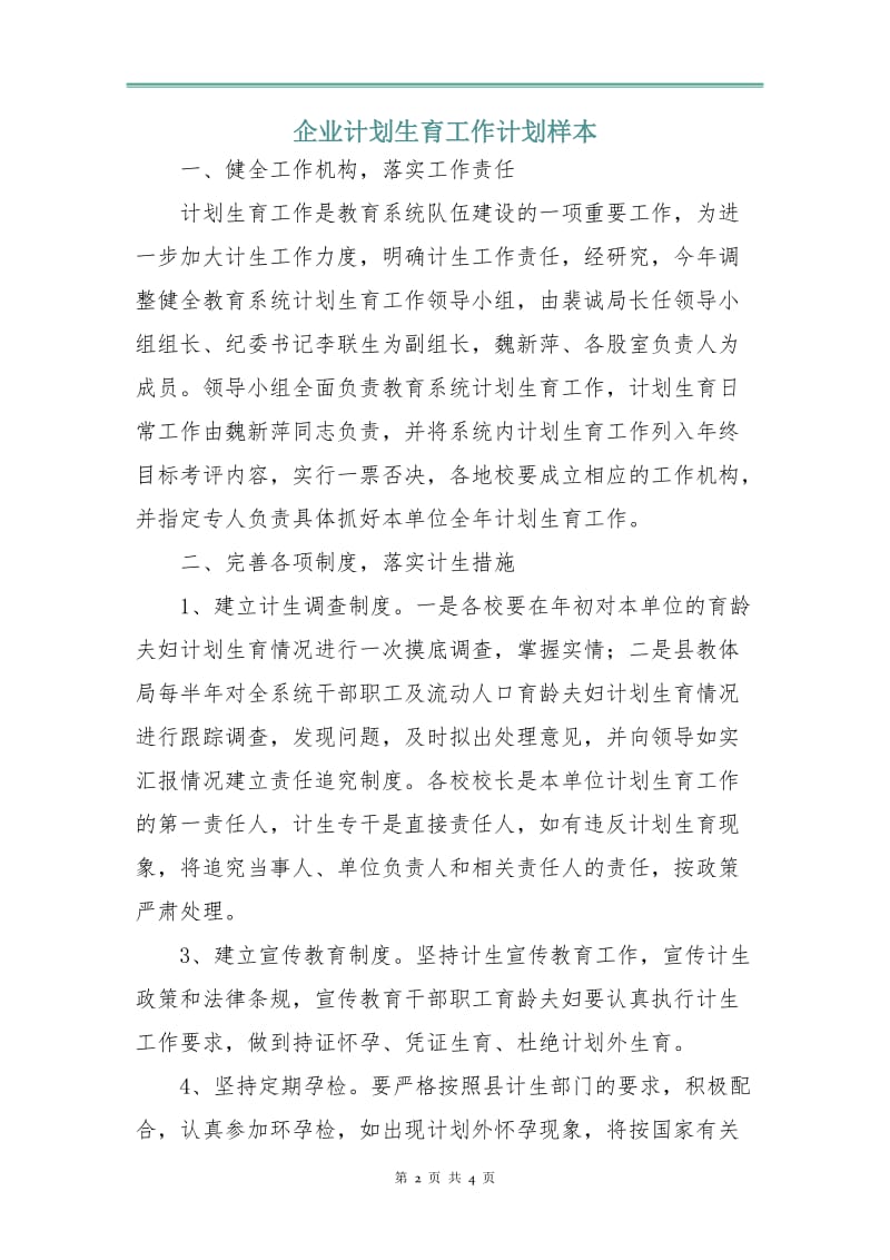 企业计划生育工作计划样本.doc_第2页