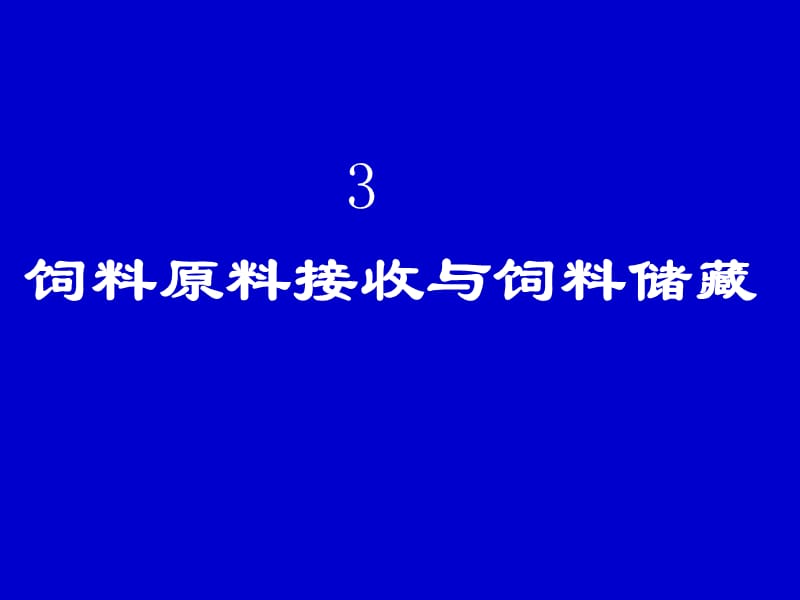 飼料原料接收與飼料儲藏.ppt_第1頁