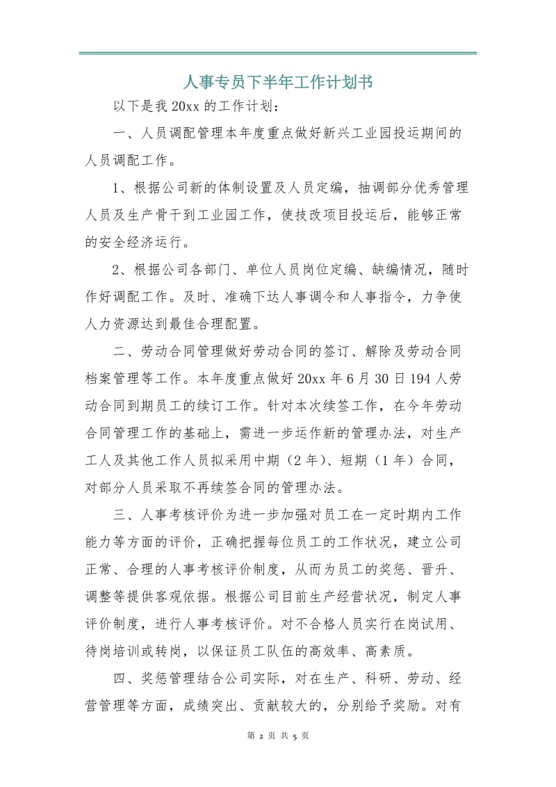 人事专员下半年工作计划书.doc_第2页