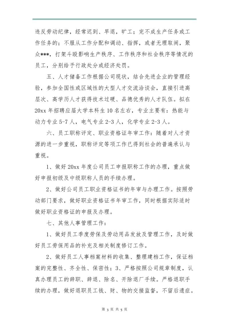 人事专员下半年工作计划书.doc_第3页