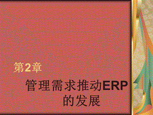 管理需求推动ERP的发展.ppt