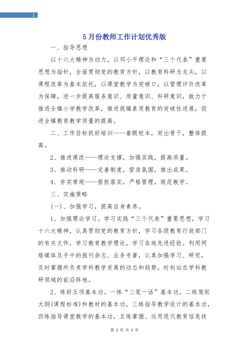 5月份教师工作计划优秀版.doc_第2页