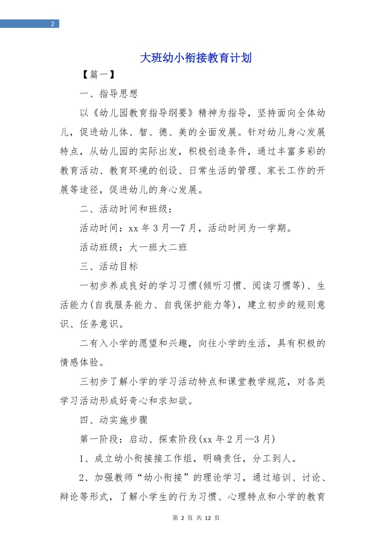 大班幼小衔接教育计划.doc_第2页