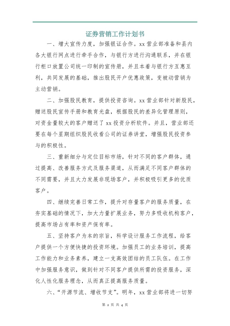 证券营销工作计划书.doc_第2页