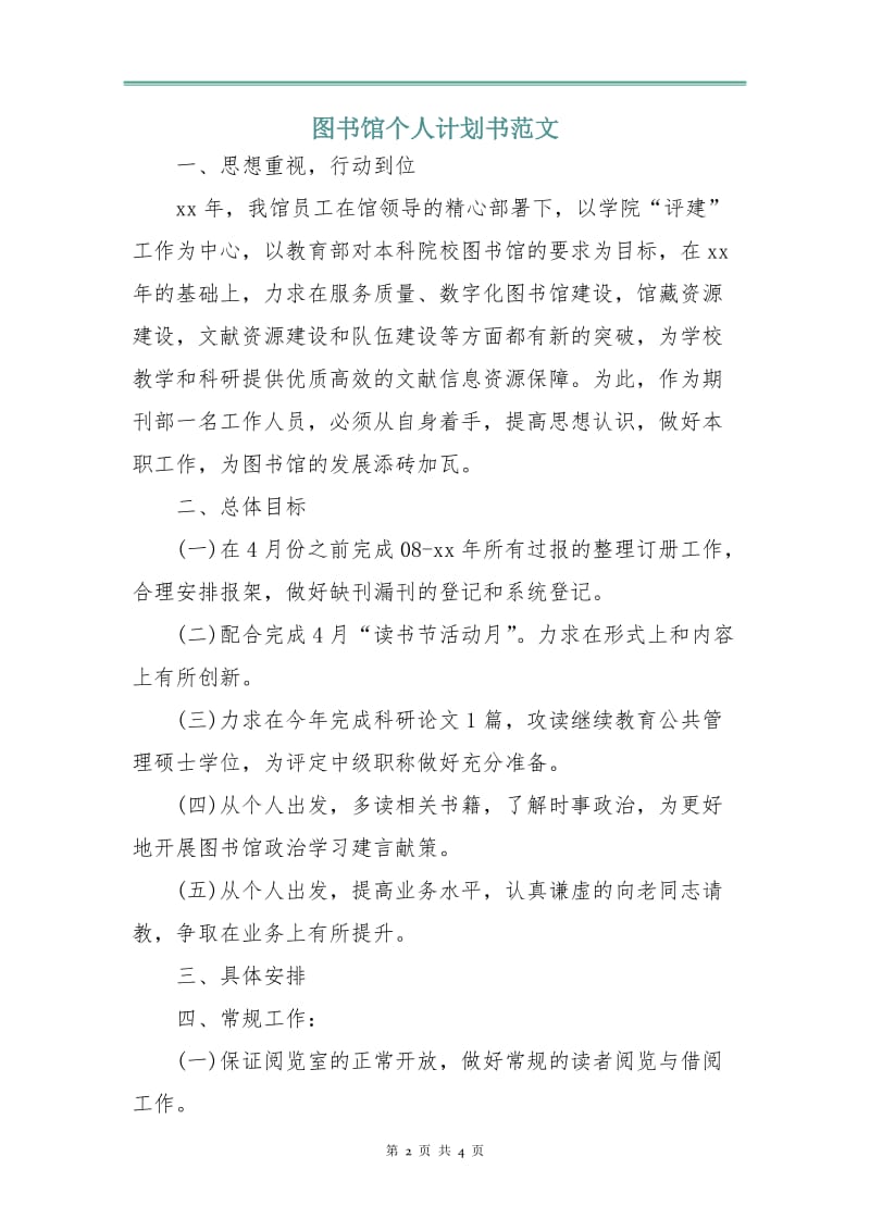 图书馆个人计划书范文.doc_第2页