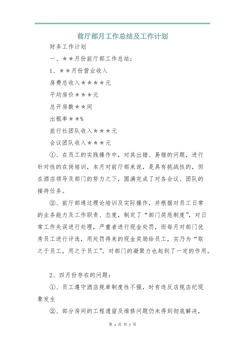 前厅部月工作总结及工作计划.doc_第2页