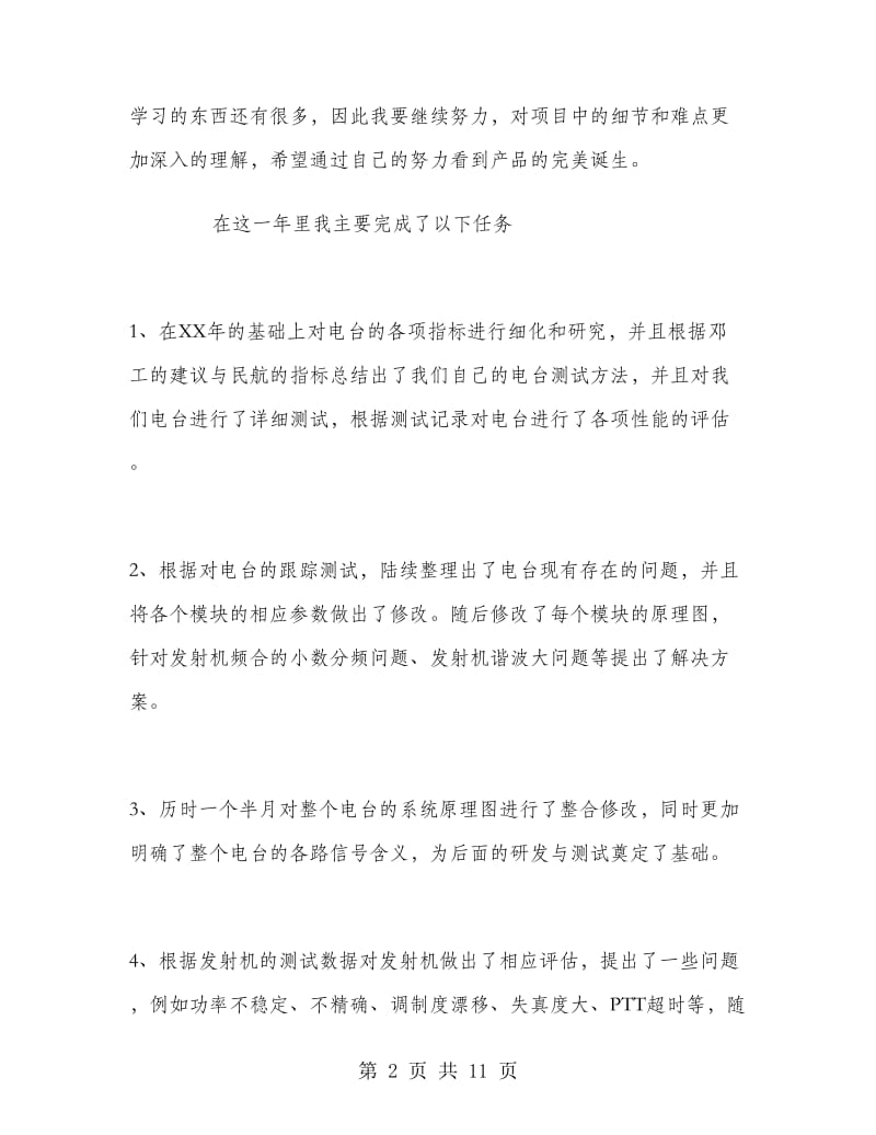 2018工程师专业技术工作总结.doc_第2页