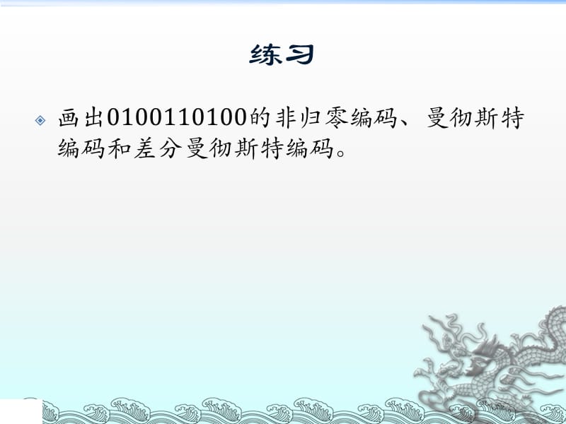 非歸零編碼、曼徹斯特編碼和差分曼徹斯特編碼練習.pptx_第1頁