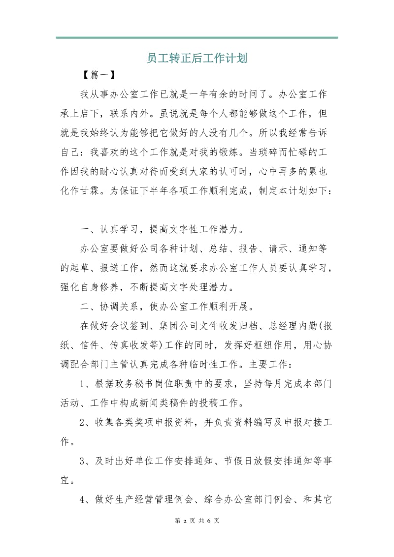 员工转正后工作计划.doc_第2页