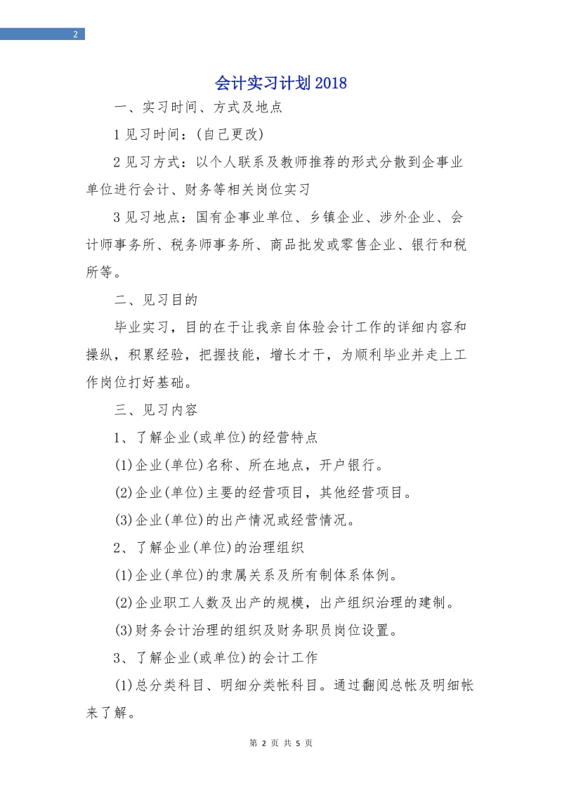 会计实习计划2018.doc_第2页