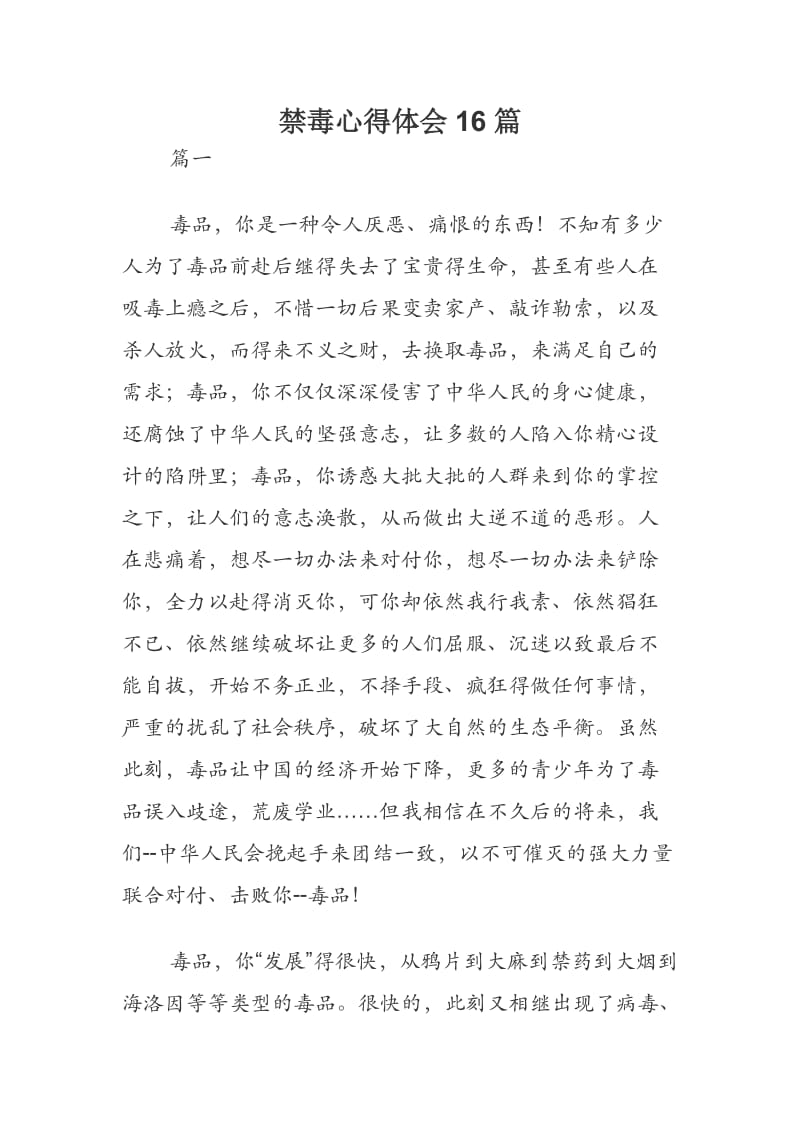 禁毒心得体会16篇 Word直接打印.docx_第1页