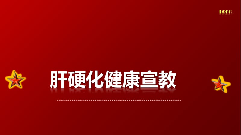 肝硬化健康宣教ppt课件_第1页