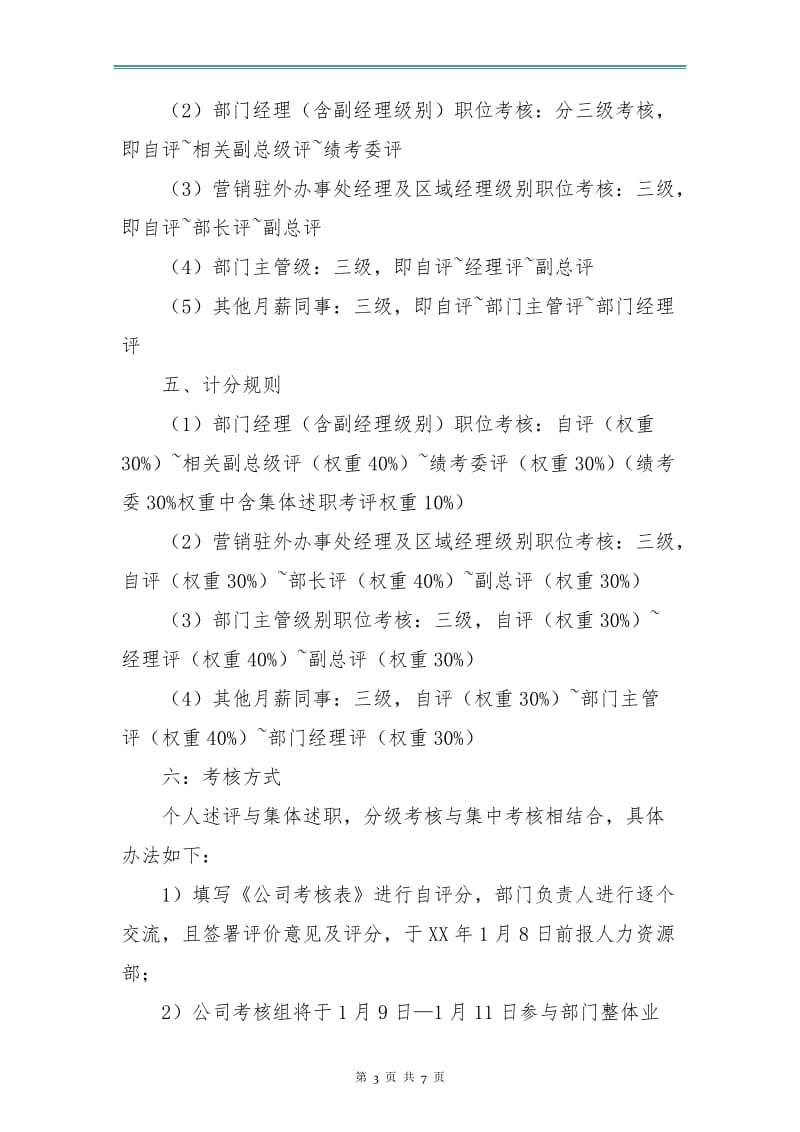 公司绩效考核评优实施计划.doc_第3页