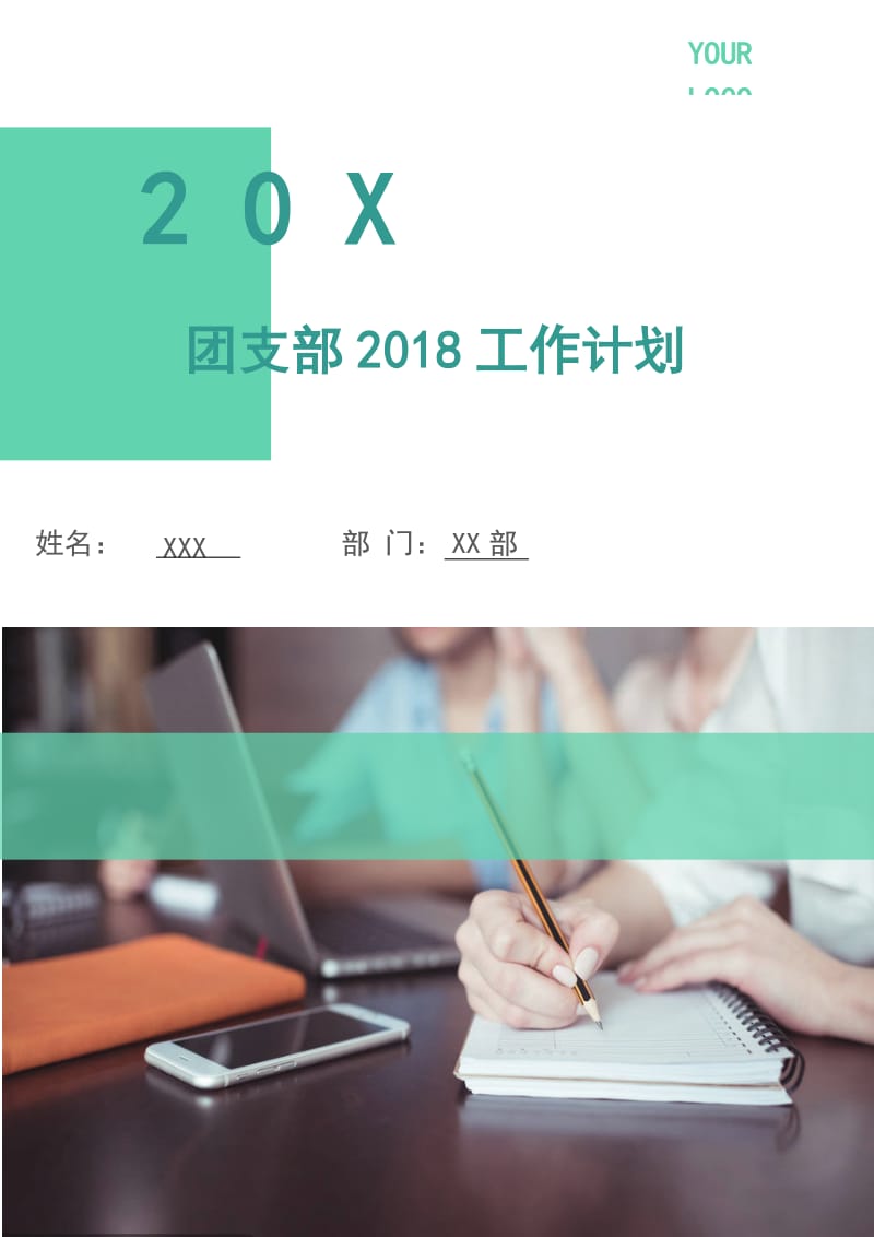 团支部2018工作计划.doc_第1页