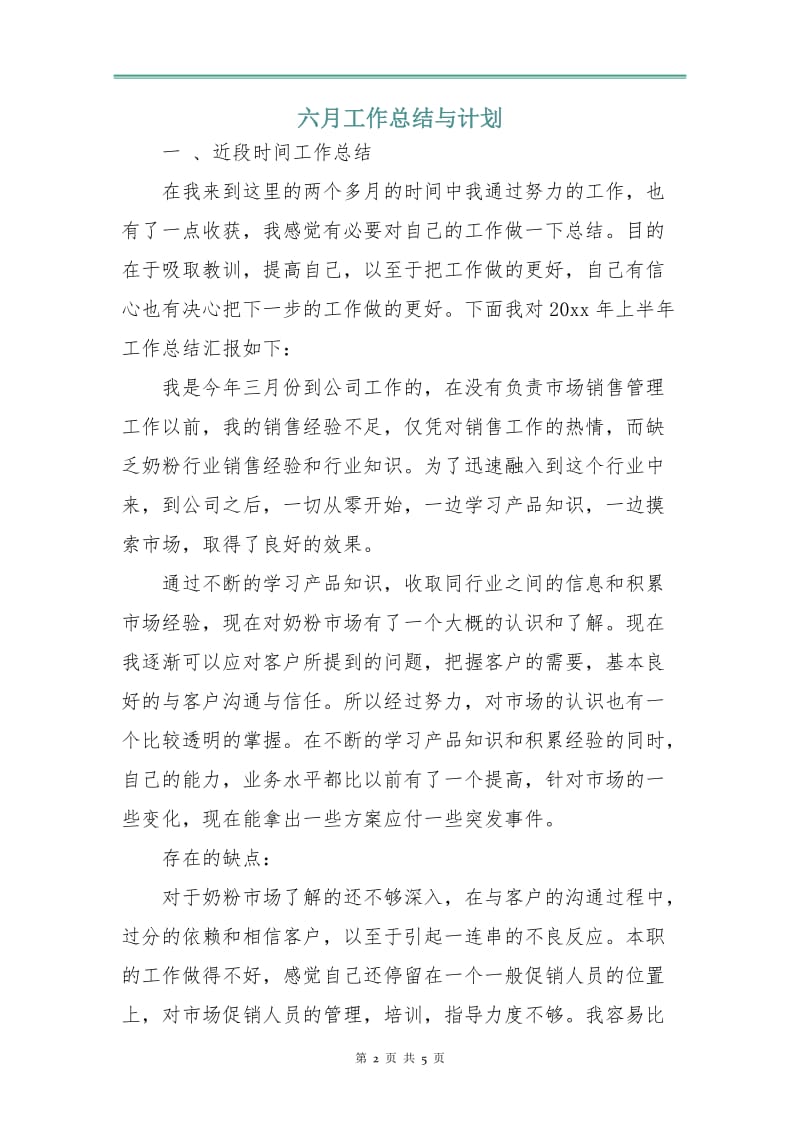 六月工作总结与计划.doc_第2页