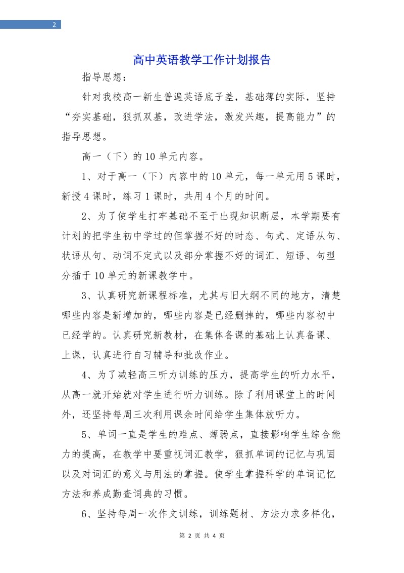 高中英语教学工作计划报告.doc_第2页