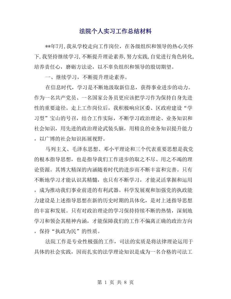 法院个人实习工作总结材料.doc_第1页