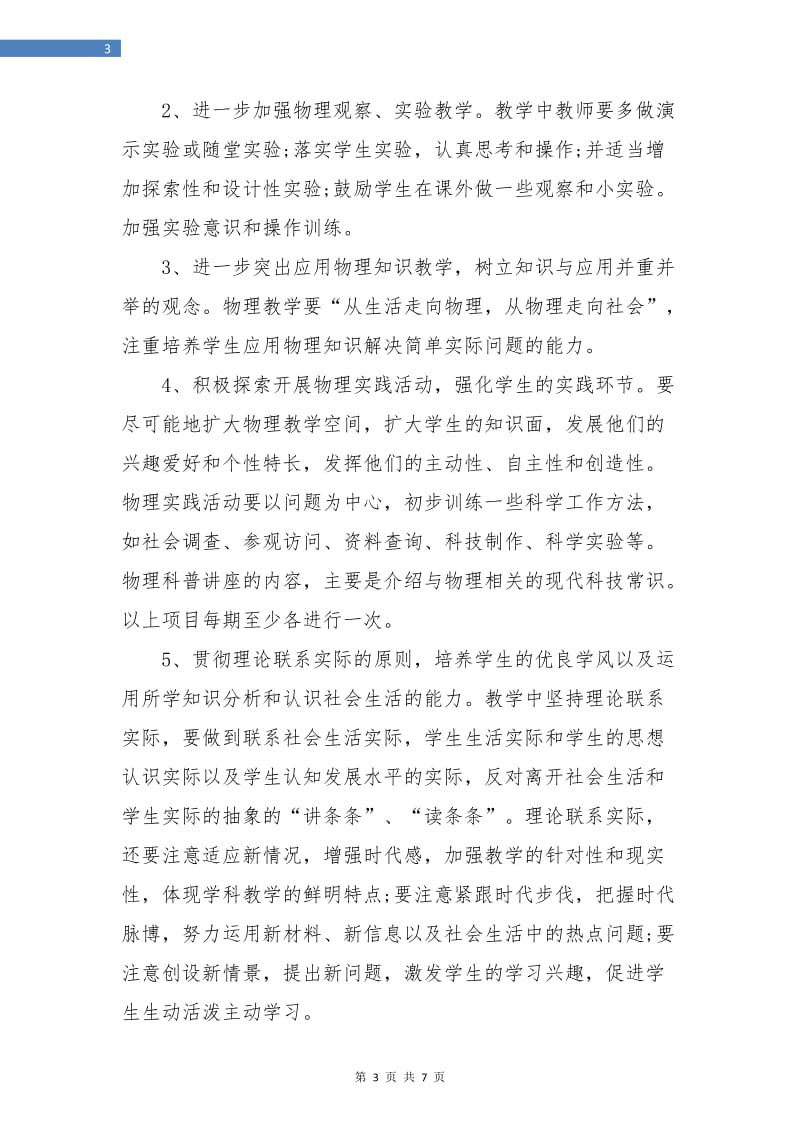 八年级物理学期教学计划书.doc_第3页