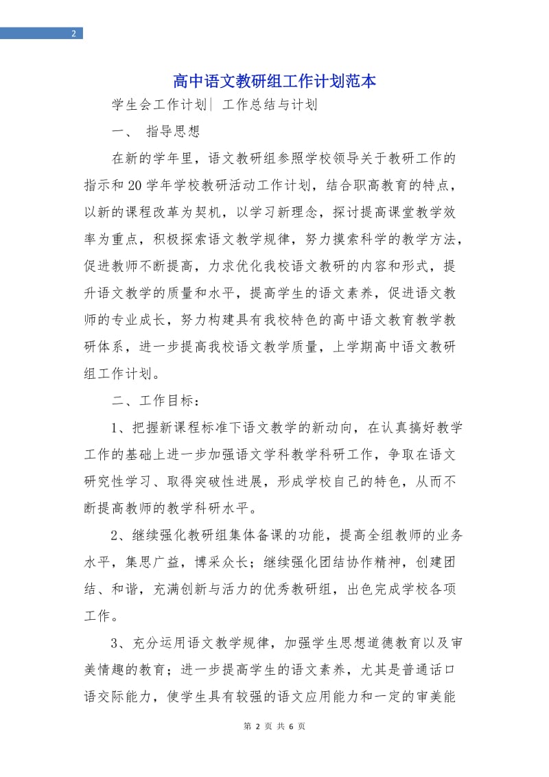 高中语文教研组工作计划范本.doc_第2页