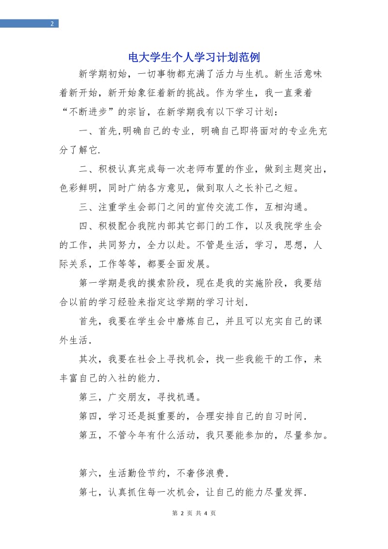 电大学生个人学习计划范例.doc_第2页