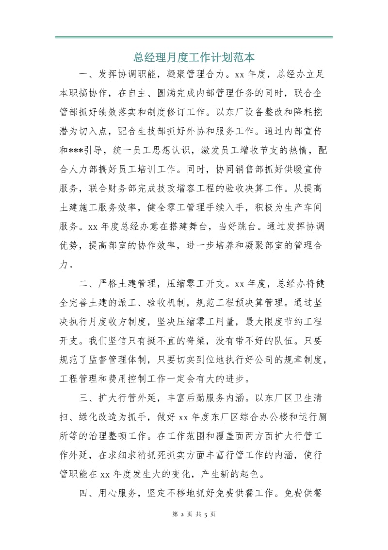 总经理月度工作计划范本.doc_第2页