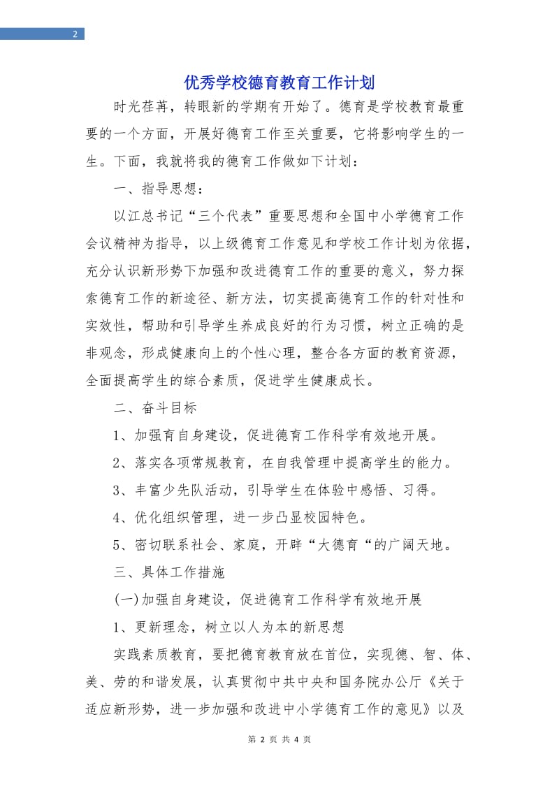 优秀学校德育教育工作计划.doc_第2页