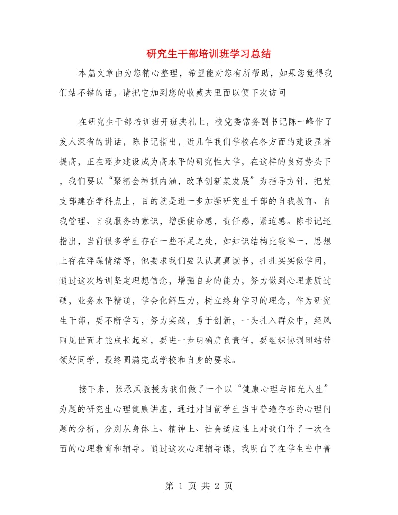 研究生干部培训班学习总结.doc_第1页