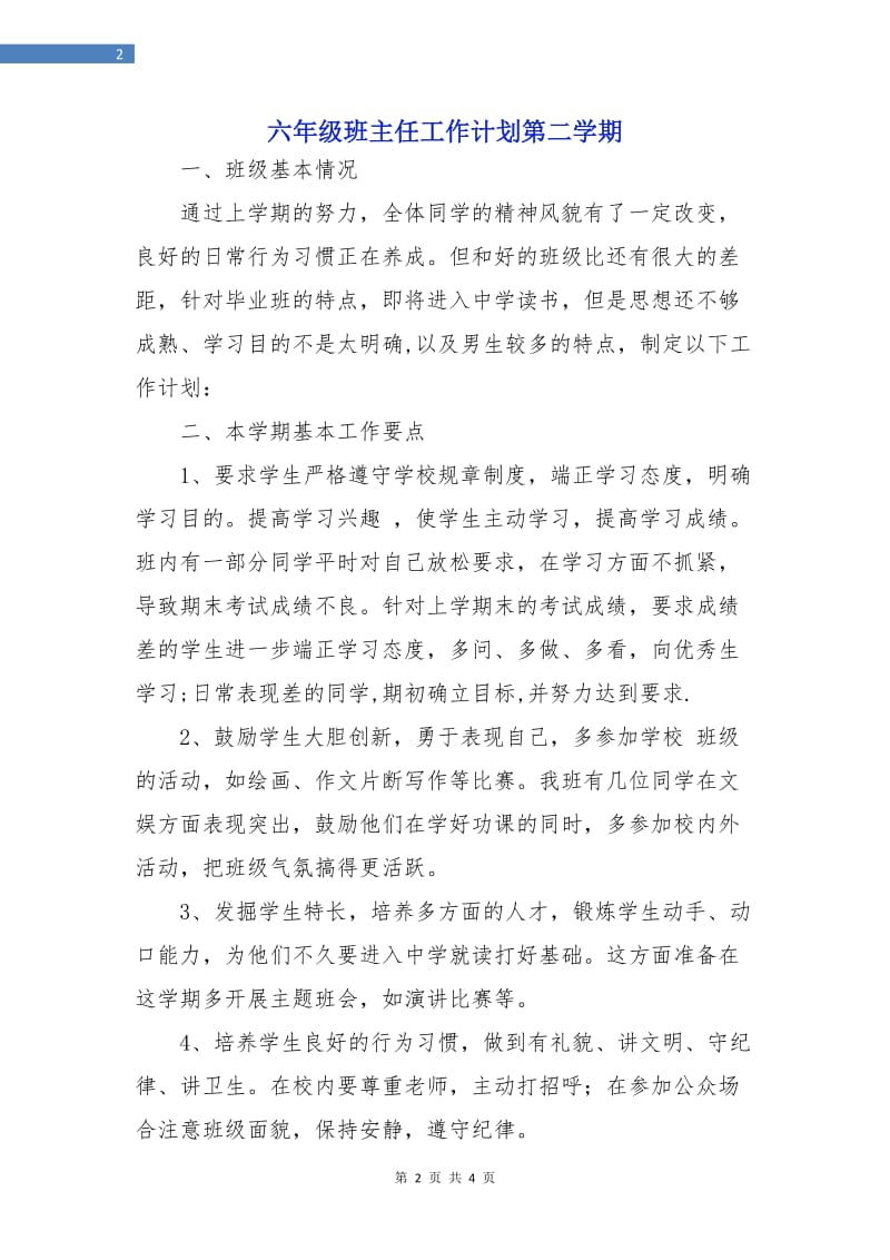 六年级班主任工作计划第二学期.doc_第2页