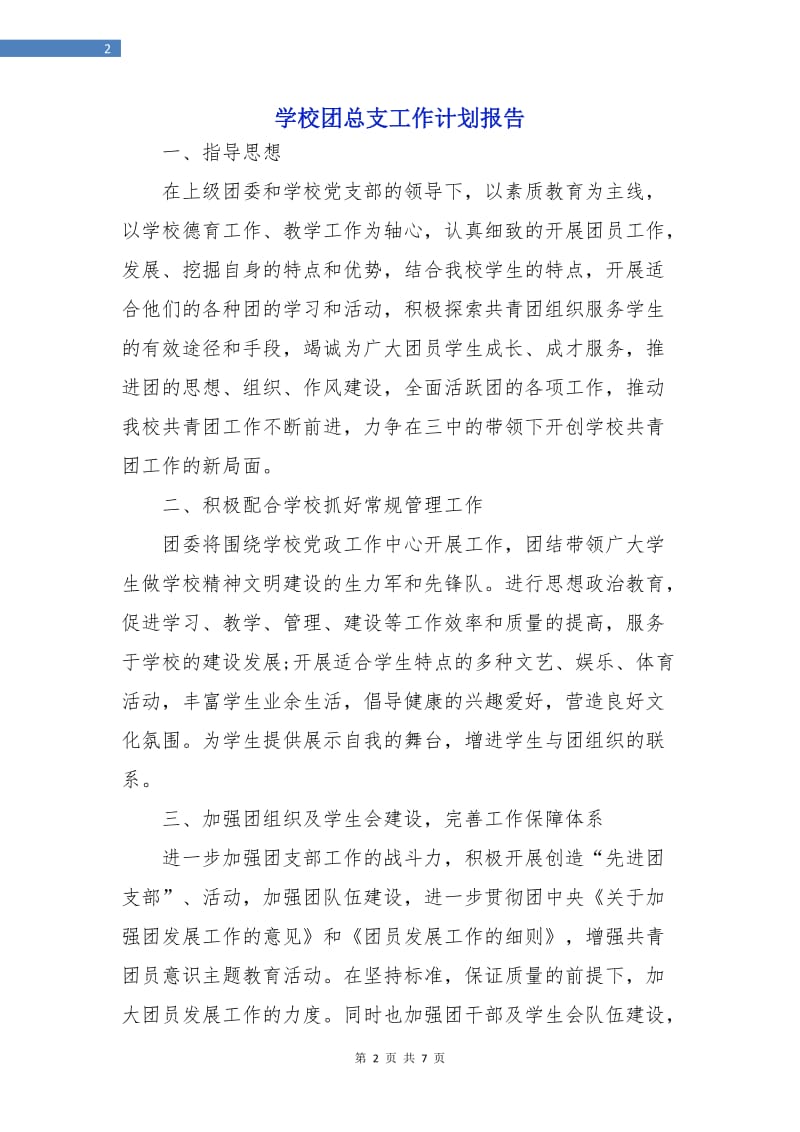 学校团总支工作计划报告.doc_第2页