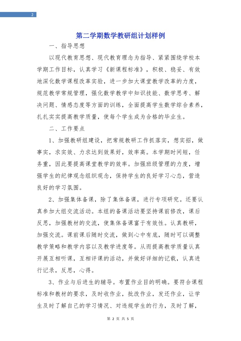 第二学期数学教研组计划样例.doc_第2页