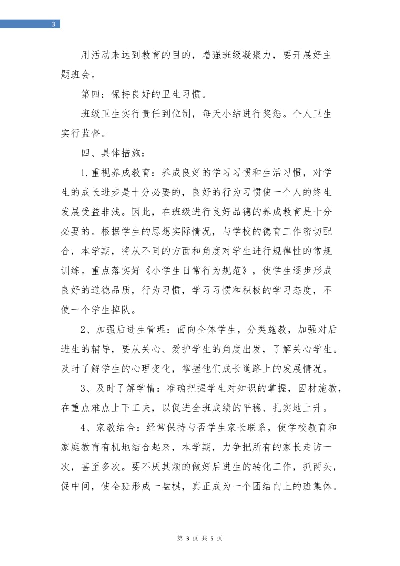 一年级班主任工作计划小学报告.doc_第3页