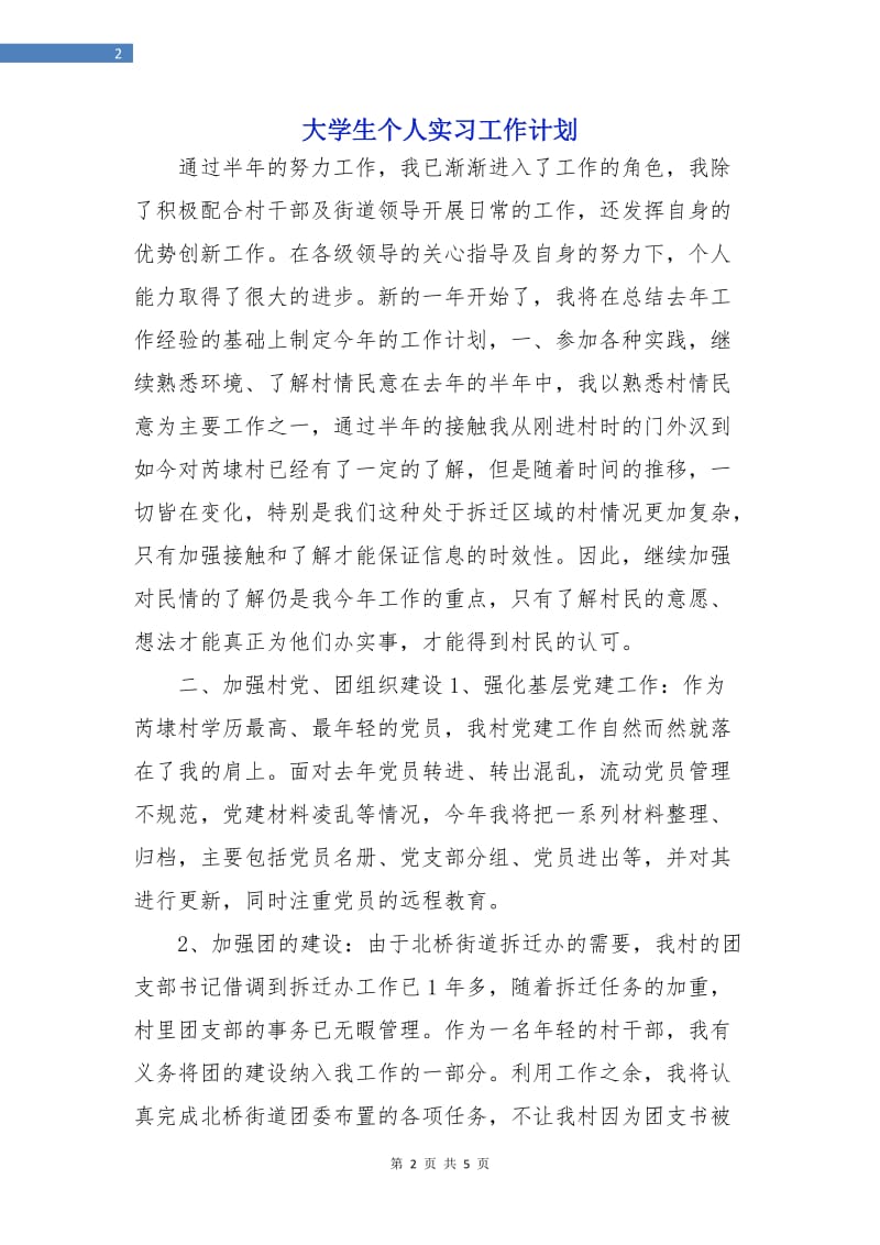 大学生个人实习工作计划.doc_第2页