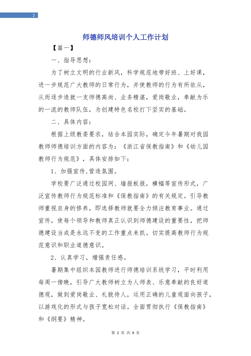 师德师风培训个人工作计划.doc_第2页