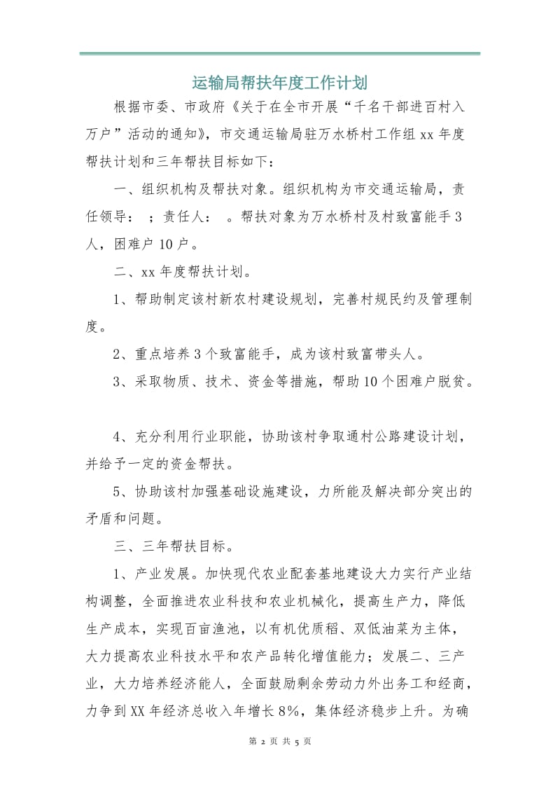 运输局帮扶年度工作计划.doc_第2页